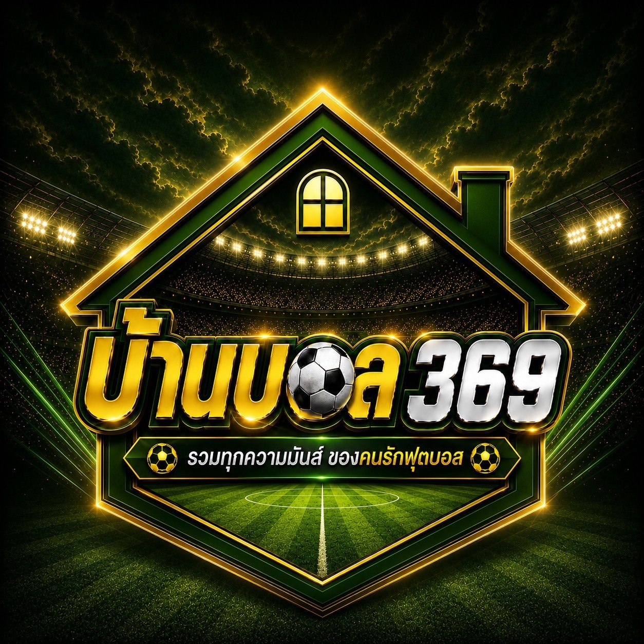 บ้านบอล369